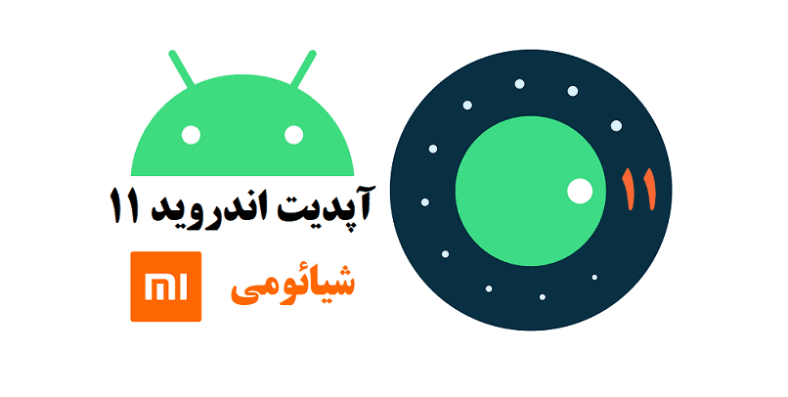 آپدیت اندروید 11 برای شیائومی