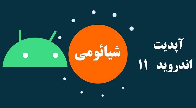 آپدیت اندروید 11 برای شیائومی