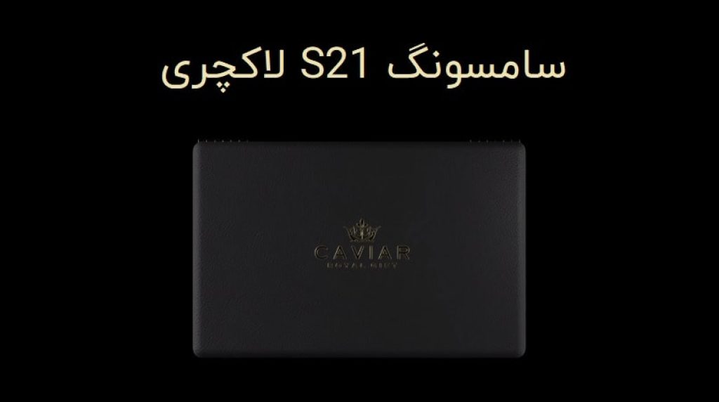 گوشی لاکچری