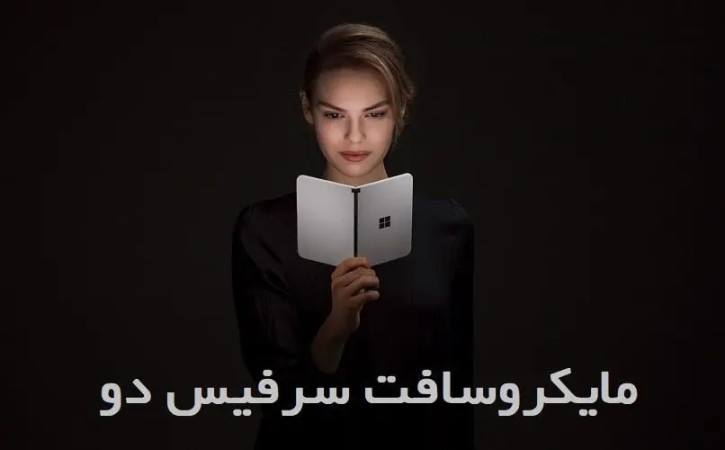مایکروسافت Surface Duo با 2 نمایشگر، حالا در اروپا (ویدئو)