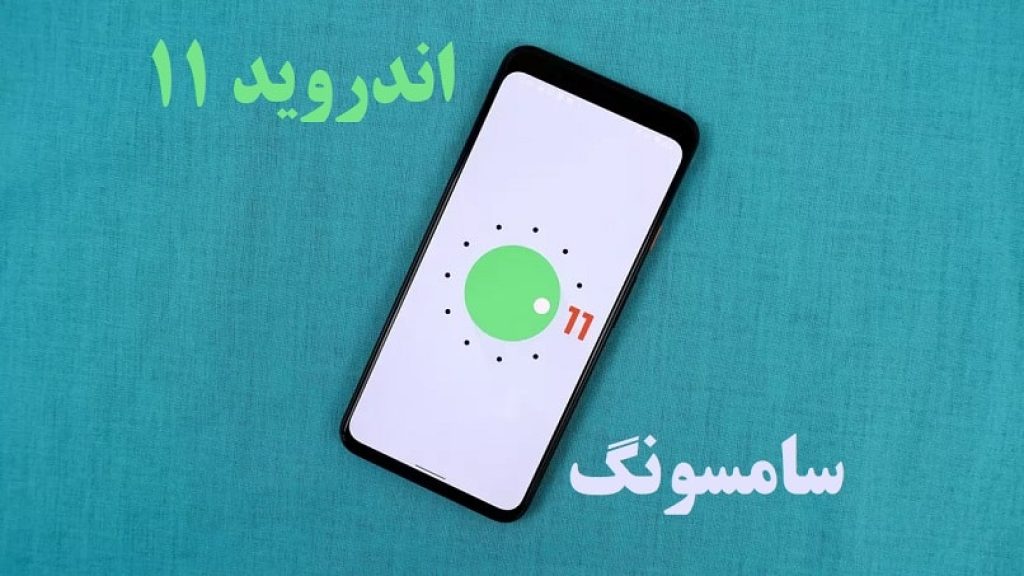 اندروید 11 برای گوشی های سامسونگ
