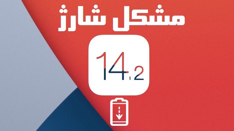 مشکل iOS 14.2