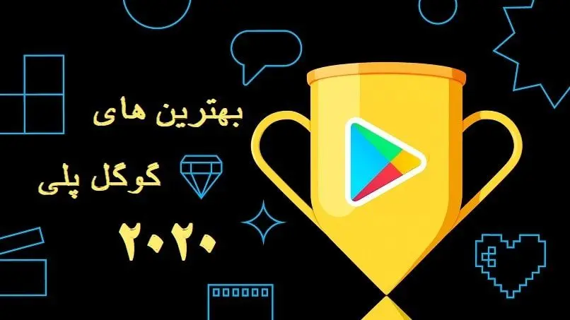 بهترین بازی ها و برنامه های 2020 گوگل پلی مشخص شد