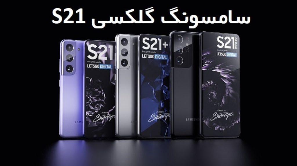 قیمت سامسونگ گلکسی S21