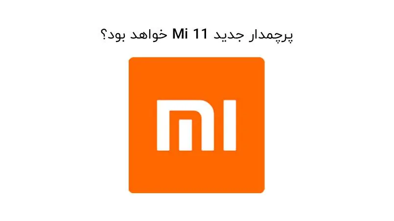 پرچمدار شیائومی ، با Mi 11 آشنا شوید