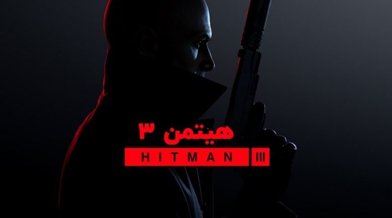 سیستم مورد نیاز Hitman 3