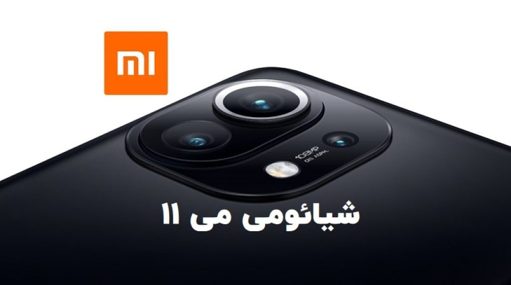 شیائومی می 11
