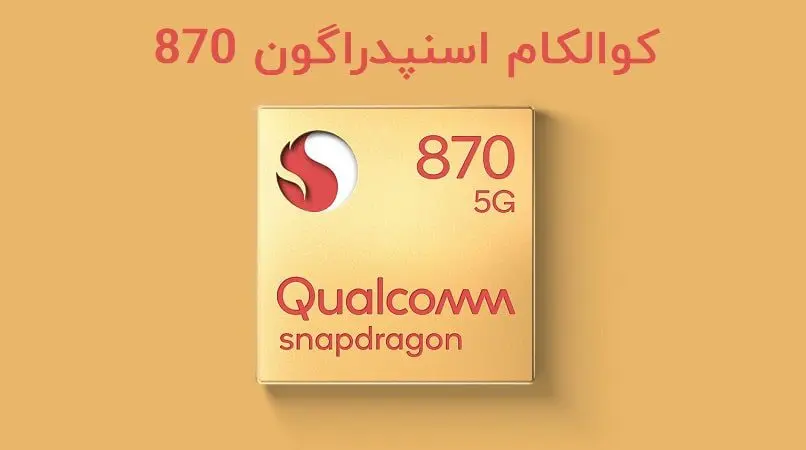 تراشه کوالکام اسنپدراگون 870 5G معرفی شد