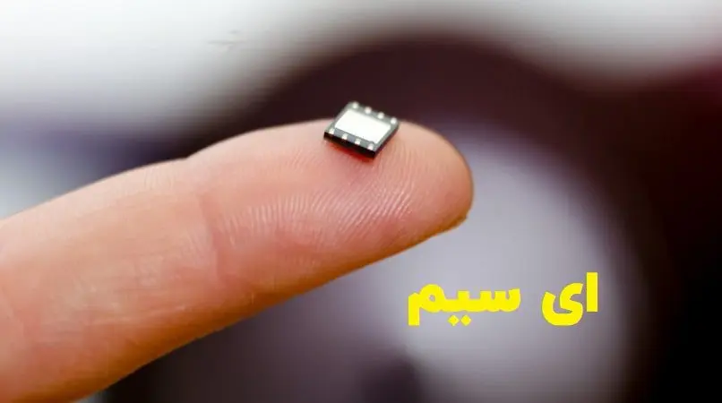 ای سیم چیست