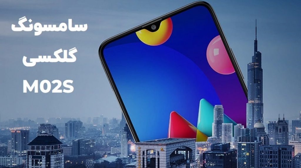 سامسونگ گلکسی M02S
