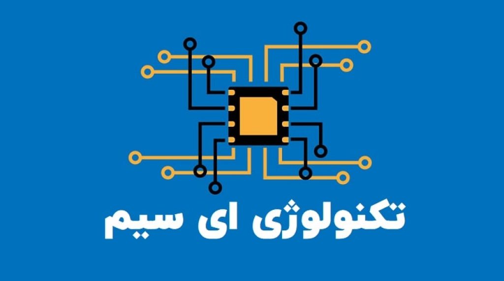 ای سیم چیست