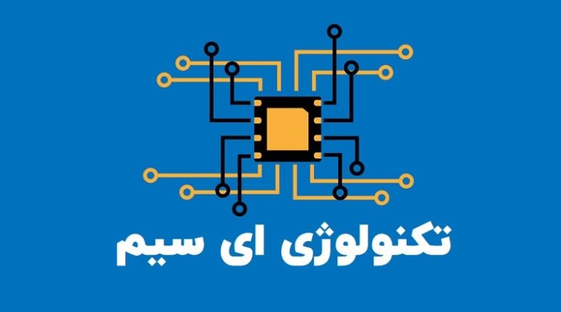 ای سیم چیست