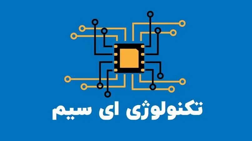 ای سیم چیست ، چگونه کار میکند و مدل های پشتیبانی کننده