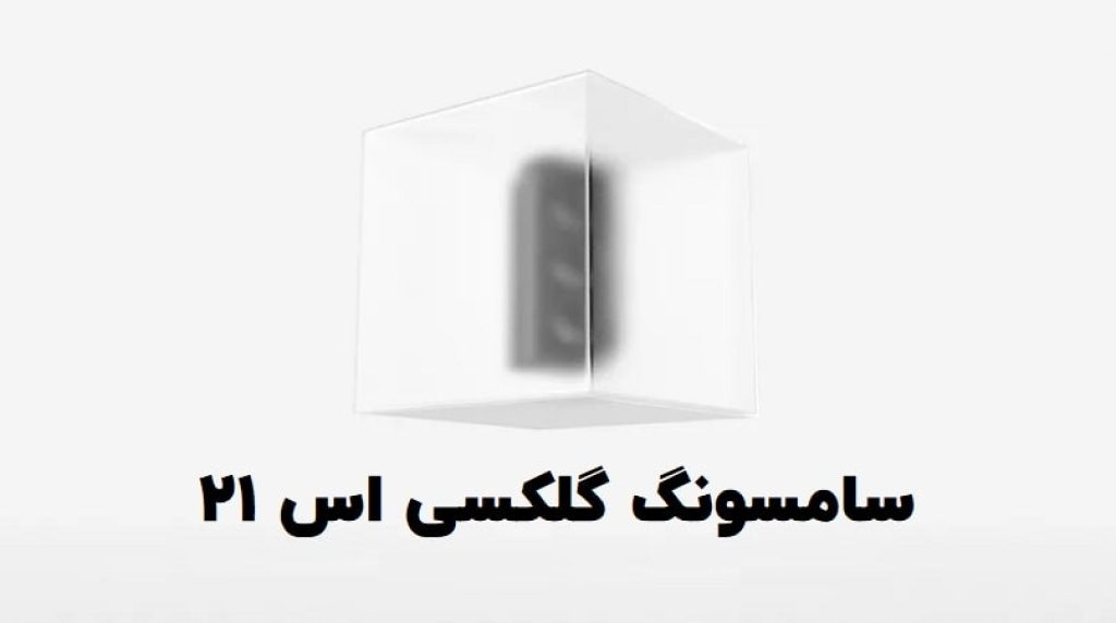 سامسونگ گلکسی S21
