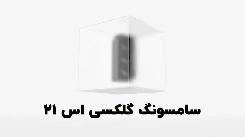 سامسونگ گلکسی S21 و مشخصات این خانواده