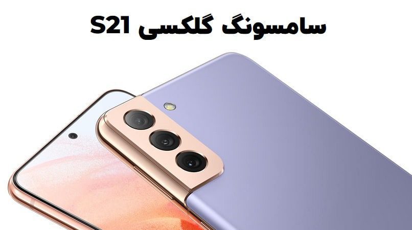 سامسونگ گلکسی S21