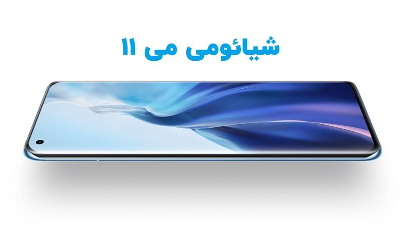شیائومی می 11