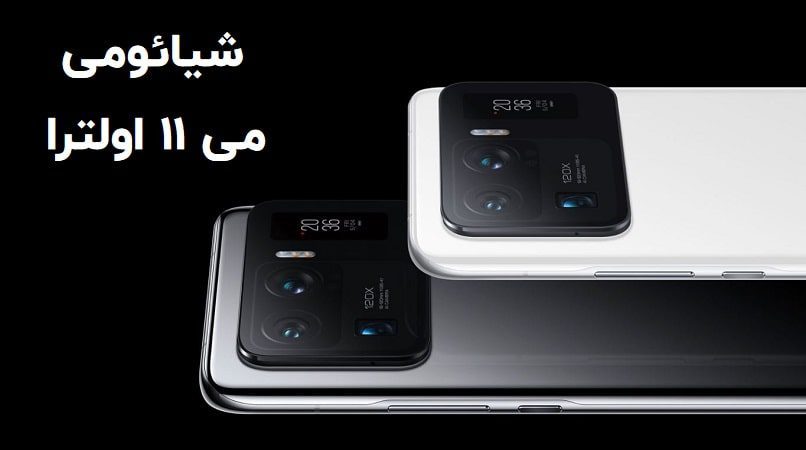 Xiaomi Mi11 Ultra