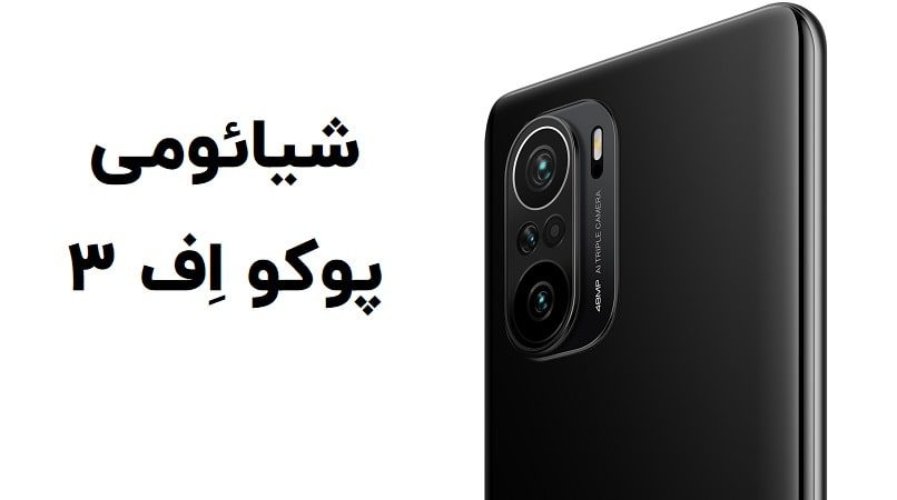 Xiaomi Poco F3