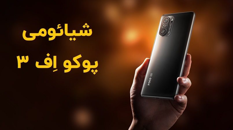Xiaomi Poco F3