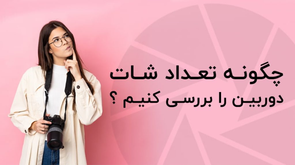 بررسی تعداد شات دوربین