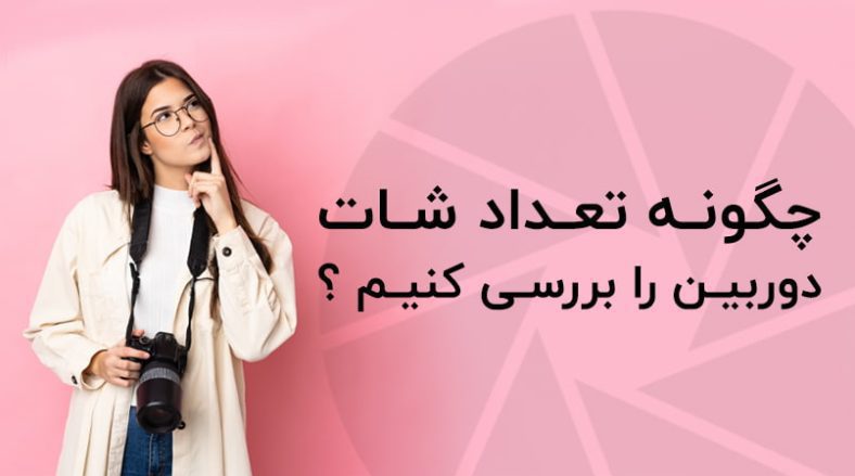 بررسی تعداد شات دوربین