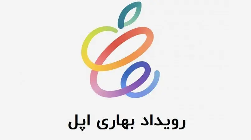 رویداد جدید اپل 2021 با نام Spring Loaded برگزار شد