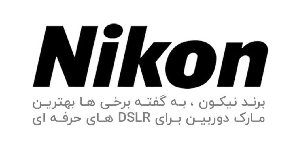 برند نیکون - Nikon