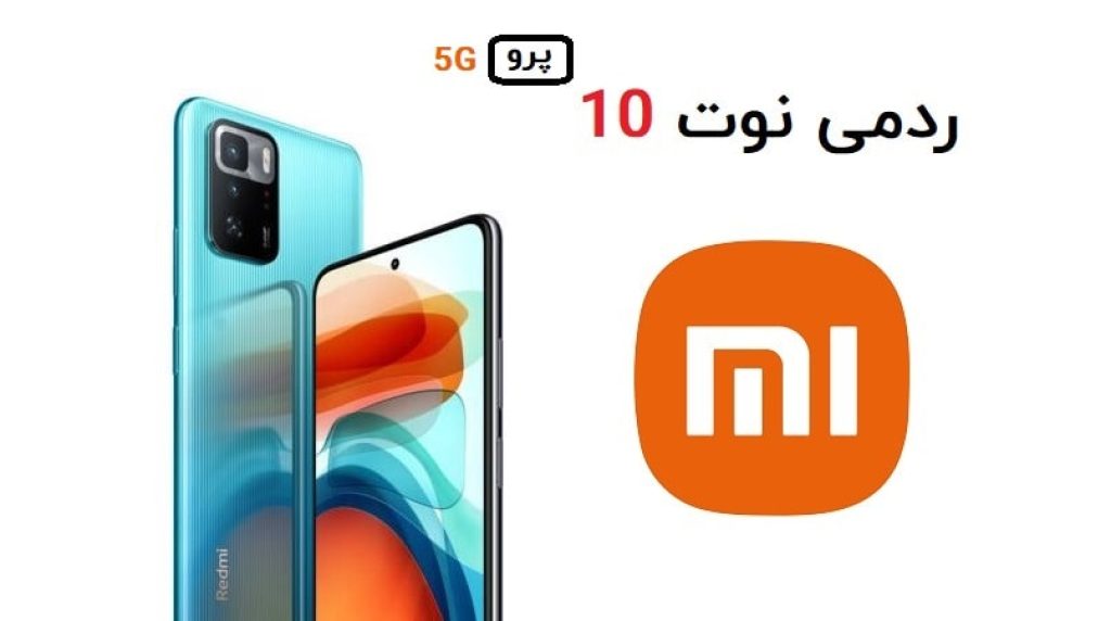ردمی نوت 10 پرو 5G