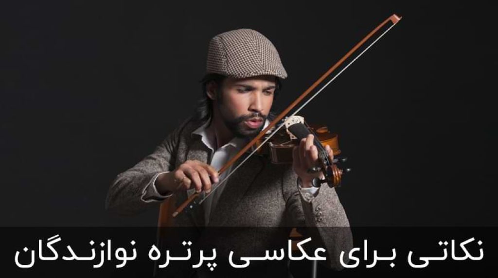 5 نکته برای عکاسی پرتره از نوازندگان (تمام نکات مناسبی که باید بدانید)
