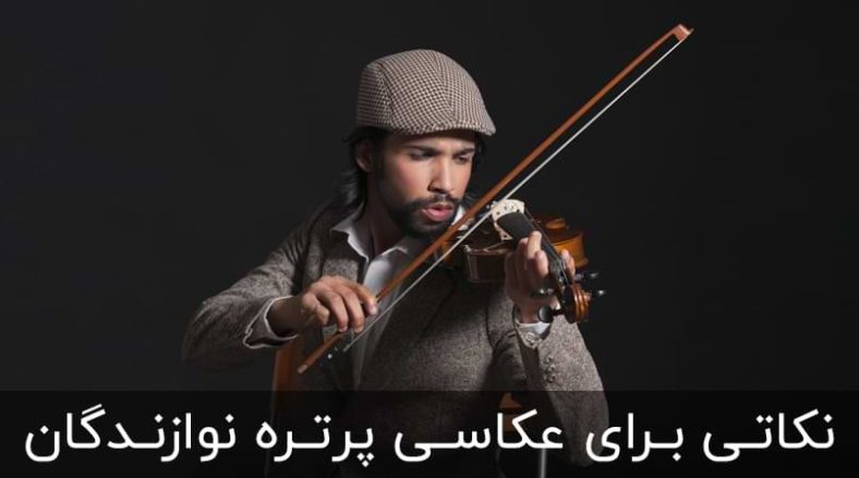 5 نکته برای عکاسی پرتره از نوازندگان (تمام نکات مناسبی که باید بدانید)