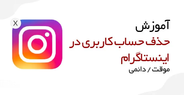 آموزش حذف دائمی اکانت اینستاگرام