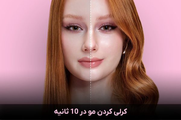 تفاوت موهای صاف و کرلی شده در ۱۰ ثانیه با فر کننده مو
