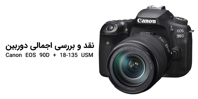 دوربین Canon 90D با لنز 18-135 USM