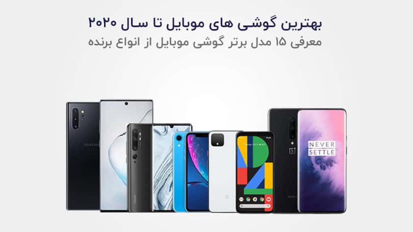 بهترین گوشی موبایل سال 2020: 15 تلفن هوشمند برتر که بررسی کرده ایم