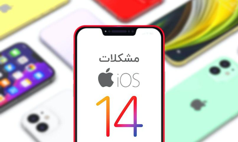 مشکلات iOS 14 + نحوه رفع رایج ترین اشکالات آیفون