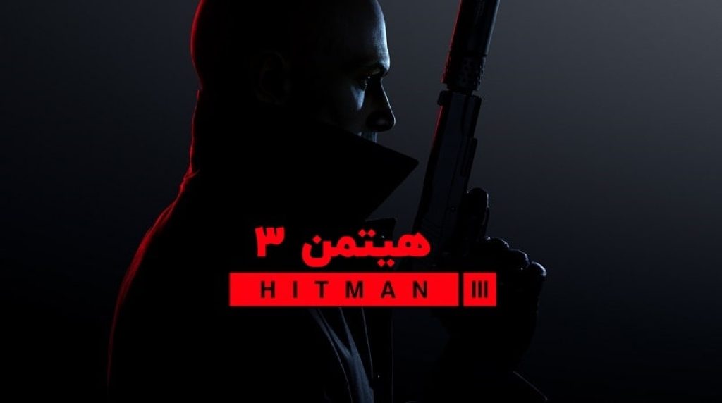 سیستم مورد نیاز Hitman 3
