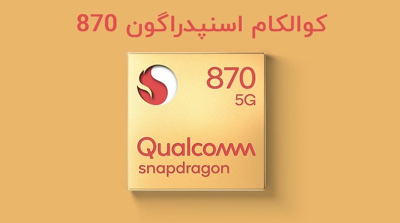تراشه کوالکام اسنپدراگون 870 5G معرفی شد