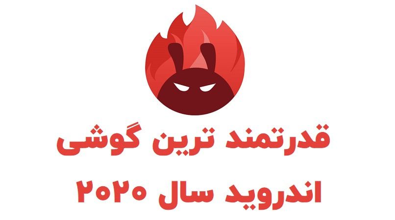 بهترین گوشی های اندروید سال 2020 از نگاه AnTuTu