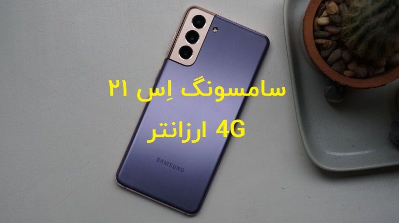 نسخه ارزان قیمت Samsung Galaxy S21 در راه است