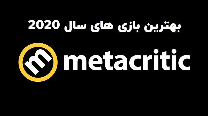 بهترین بازی های سال 2020 از نگاه Metacritic