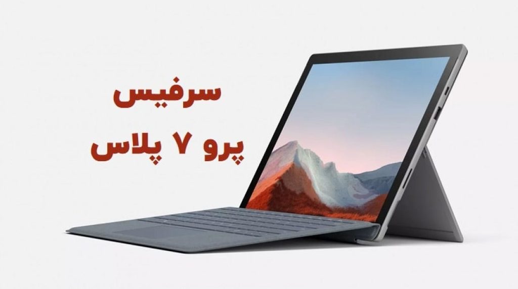 مایکروسافت سرفیس پرو 7 پلاس