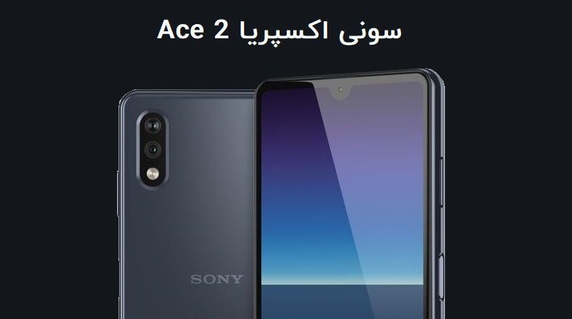 گوشی سونی اکسپریا Ace 2 معرفی شد