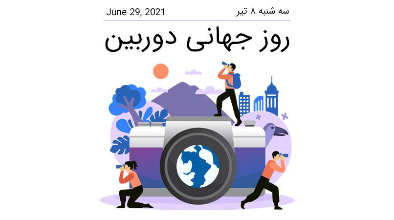 روز جهانی دوربین – سه شنبه 8 تیر 1400 – June 29, 2021