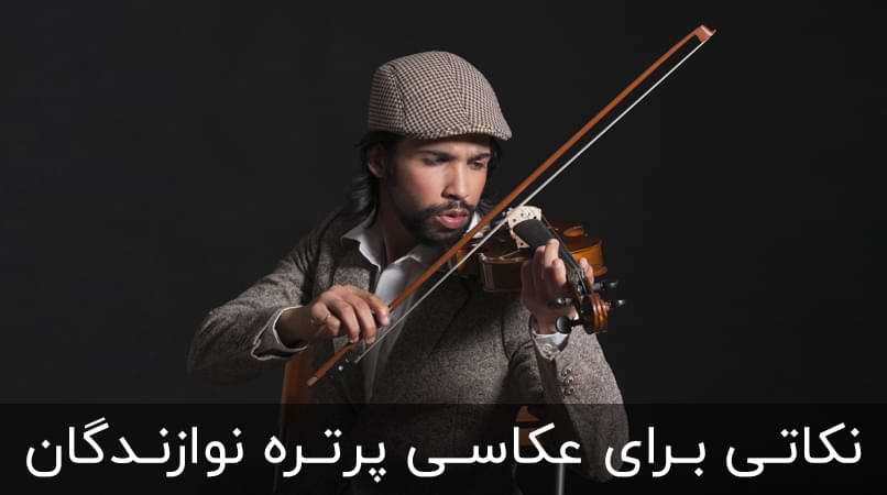 5 نکته برای عکاسی پرتره از نوازندگان (تمام نکات مناسبی که باید بدانید)