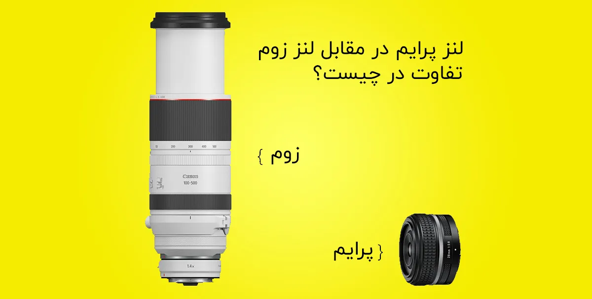 تفاوت لنز پرایم و زوم: کدام یک را انتخاب کنید؟
