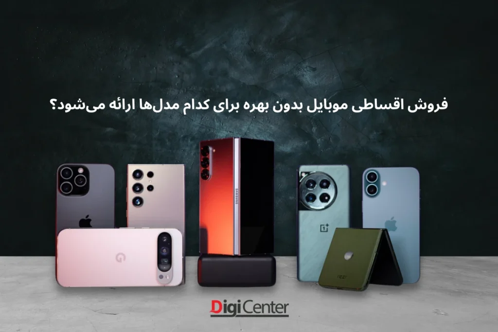 گوشیهای جدید برای خرید قسطی