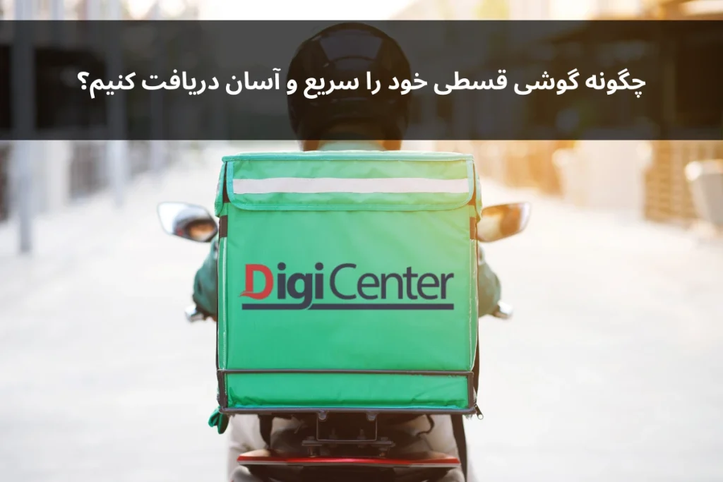 خرید گوشی موبایل قسطی آسان