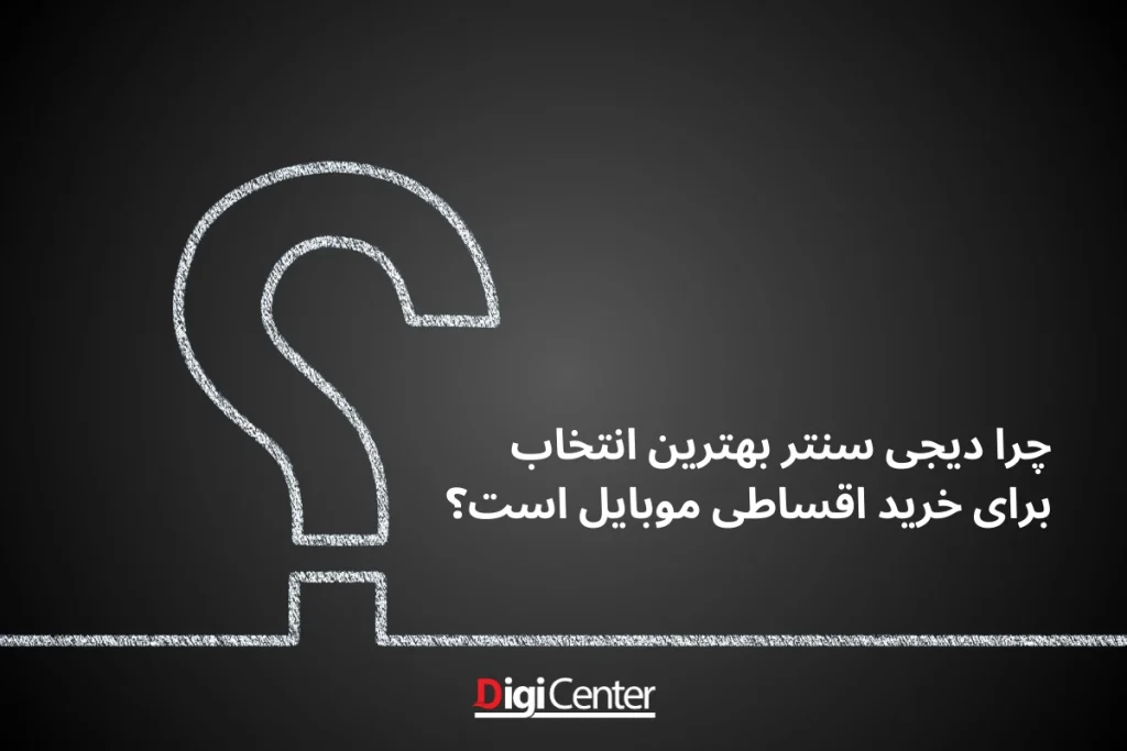 شرایط ویژه فروش اقساطی موبایل