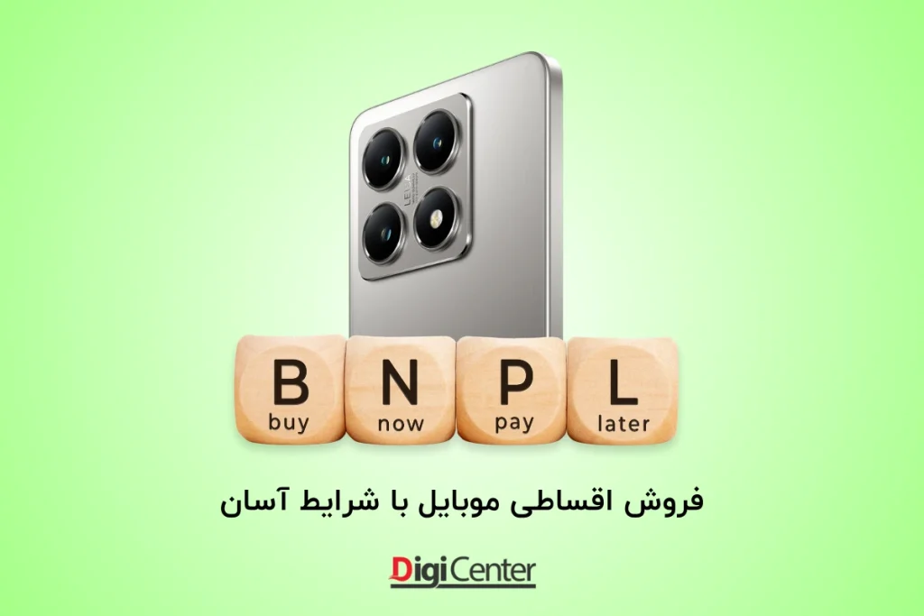 فروش اقساطی موبایل با شرایط آسان